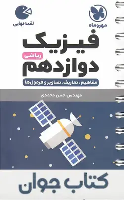 کتاب فیزیک دوازدهم ریاضی لقمه مهروماه