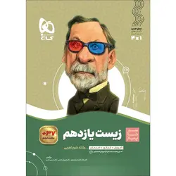 کتاب زیست شناسی یازدهم تجربی سری سیر تا پیاز گاج