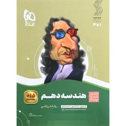 کتاب هندسه دهم ریاضی سری سیر تا پیاز گاج