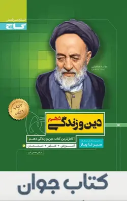 کتاب دین و زندگی دهم سری سیر تا پیاز گاج