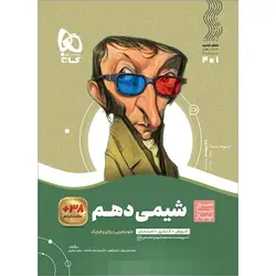 شیمی دهم سری سیر تا پیاز گاج