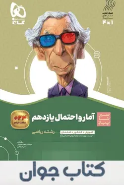 کتاب آمار و احتمال یازدهم ریاضی سری سیر تا پیاز گاج