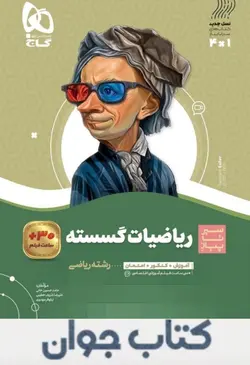 کتاب ریاضیات گسسته دوازدهم ریاضی سری سیر تا پیاز گاج