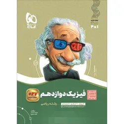 کتاب فیزیک دوازدهم ریاضی سری سیر تا پیاز گاج