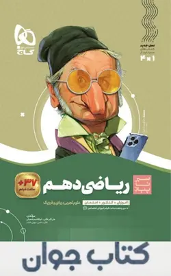 کتاب ریاضی دهم سری سیر تا پیاز گاج