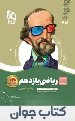 ریاضی یازدهم تجربی سری سیر تا پیاز گاج