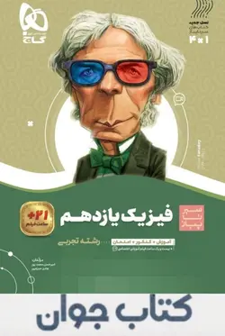 کتاب فیزیک یازدهم تجربی سری سیر تا پیاز گاج
