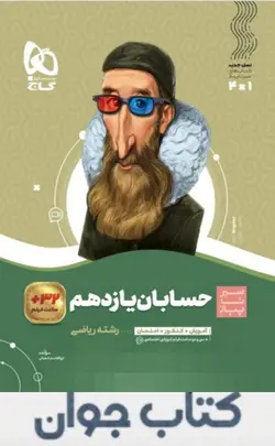 کتاب حسابان یازدهم ریاضی سری سیر تا پیاز گاج