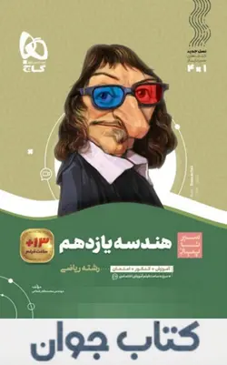 کتاب هندسه یازدهم ریاضی سری سیر تا پیاز گاج