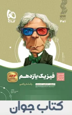 کتاب فیزیک یازدهم ریاضی سری سیر تا پیاز گاج