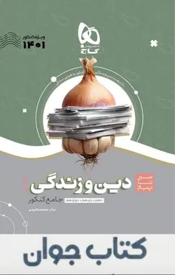 دین و زندگی جامع کنکور سری سیر تا پیاز موضوعی گاج