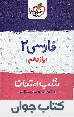 کتاب فارسی یازدهم شب امتحان خیلی سبز