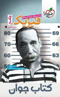 کتاب فیزیک جامع تجربی تست خیلی سبز