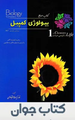 کتاب بیولوژی کمپبل جلد 1 شیمی حیات انتشارات خانه زیست شناسی (زیر ذره بین )