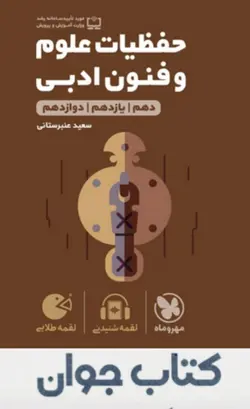 کتاب لقمه طلایی حفظیات علوم و فنون ادبی کنکور انتشارات مهروماه