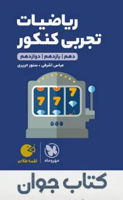 کتاب لقمه طلایی ریاضیات تجربی کنکور انتشارات مهروماه