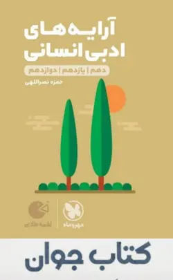 کتاب لقمه طلایی آرایه ادبی انسانی کنکور انتشارات مهروماه