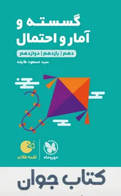 کتاب لقمه طلایی گسسته وآمارواحتمال کنکور انتشارات مهروماه