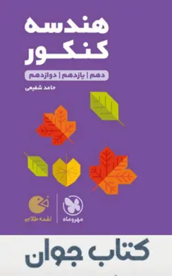 کتاب لقمه طلایی هندسه  کنکور انتشارات مهروماه