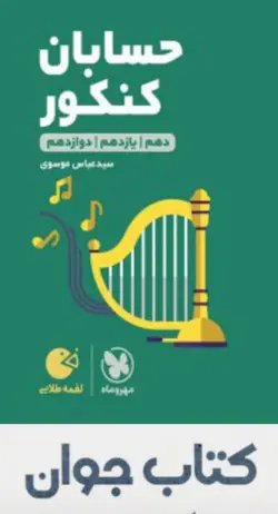 کتاب لقمه طلایی حسابان کنکور انتشارات مهروماه