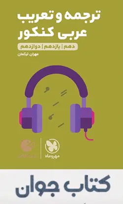 کتاب لقمه طلایی ترجمه و تعریب عربی کنکور انتشارات مهروماه