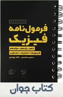 هندبوک فرمول نامه فیزیک  لقمه انتشارات مهروماه