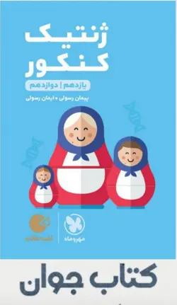 کتاب لقمه طلایی ژنتیک کنکور لقمه طلایی