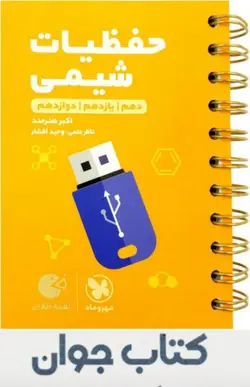 کتاب لقمه طلایی حفظیات شیمی کنکور انتشارات مهروماه