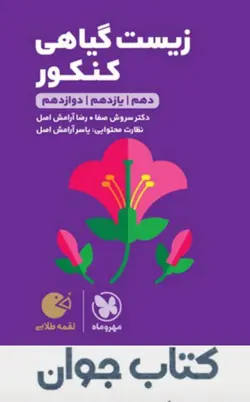 کتاب لقمه طلایی زیست گیاهی کنکور انتشارات مهروماه