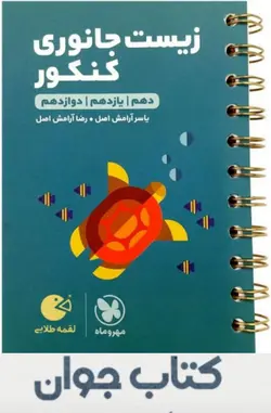 کتاب لقمه طلایی زیست جانوری کنکور انتشارات مهروماه