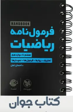 کتاب لقمه طلایی فرمول نامه ریاضیات انتشارات مهروماه