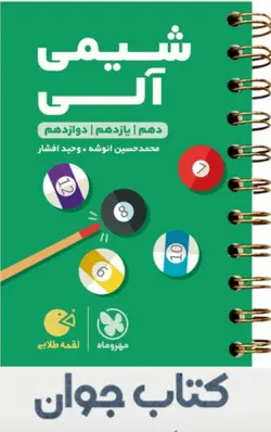 کتاب لقمه طلایی شیمی آلی کنکور انتشارات مهروماه