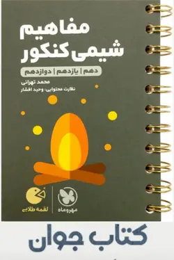 کتاب لقمه طلایی مفاهیم شیمی کنکور انتشارات مهروماه