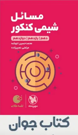 کتاب لقمه طلایی مسائل شیمی کنکور انتشارات مهروماه