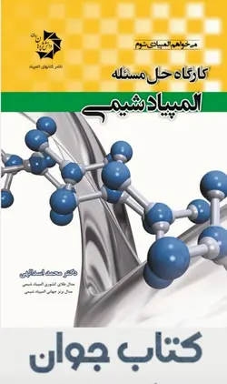 کتاب کارگاه حل مسئله المپیاد شیمی انتشارات دانش پژوهان
