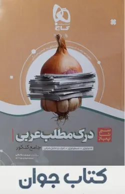 کتاب  درک مطلب عربی جامع کنکورسری سیر تا پیاز موضوعی گاج