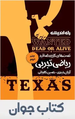 کتاب تست های گزیده اساتید ریاضی رشته تجربی تگزاس جلد دوم راه اندیشه