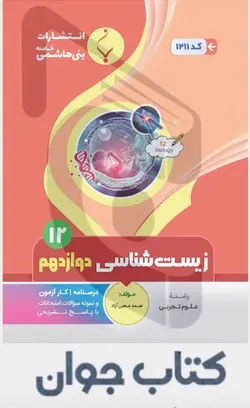 کتاب کمک آموزشی زیست‌شناسی دوازدهم متوسطه بنی هاشمی