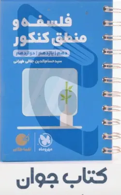کتاب فلسفه و منطق کنکور لقمه طلایی مهروماه