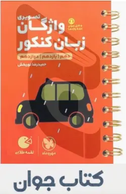 کتاب واژگان تصویری زبان کنکور لقمه طلایی مهروماه