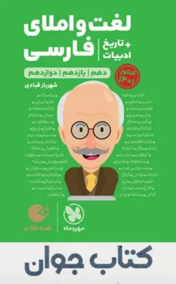 کتاب لغت و املای فارسی + تاریخ ادبیات کنکور لقمه طلایی مهروماه