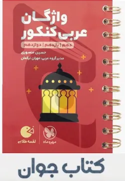 کتاب  واژگان عربی کنکور لقمه طلایی مهرو ماه