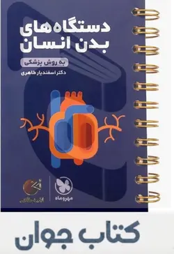 کتاب دستگاه های بدن انسان کنکور لقمه طلایی مهرو ماه