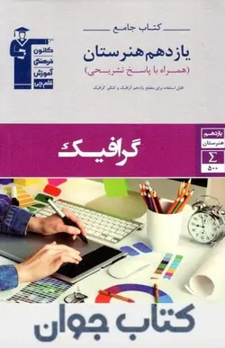 کتاب جامع گرافیک یازدهم هنرستان قلم چی