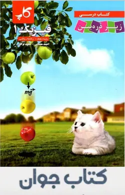 کتاب فیزیک دهم رشته ریاضی کاپ زیر ذره‌بین