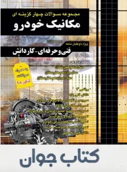 کتاب مجموعه سوالات چهارگزینه ای کنکور مکانیک خودرو چهارخونه
