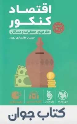 کتاب اقتصاد کنکور لقمه طلایی مهروماه