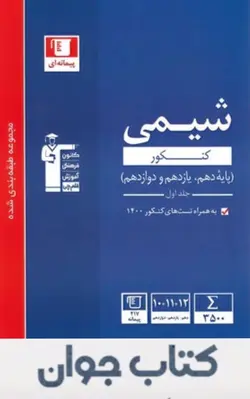 کتاب شیمی کنکور آبی قلم چی (جلد اول)
