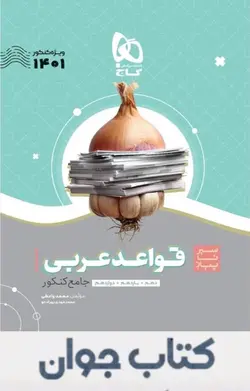 کتاب سیر تا پیاز قواعد عربی کنکور گاج