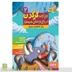 کتاب کارآگاه کرگدن 2/ راز استخر سرخ